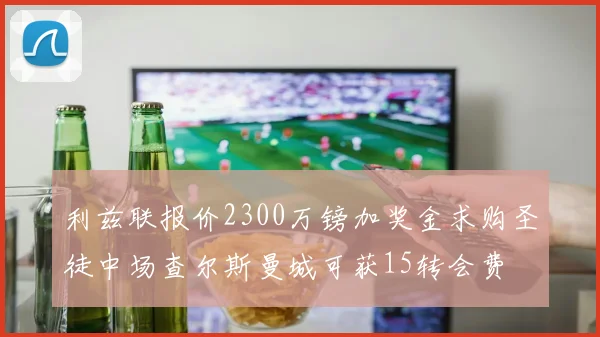 利兹联报价2300万镑加奖金求购圣徒中场查尔斯曼城可获15转会费