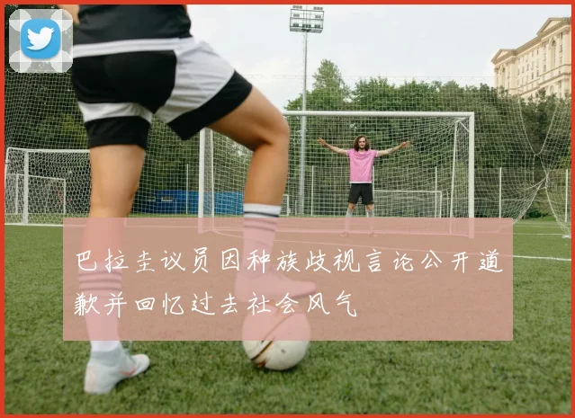 巴拉圭议员因种族歧视言论公开道歉并回忆过去社会风气