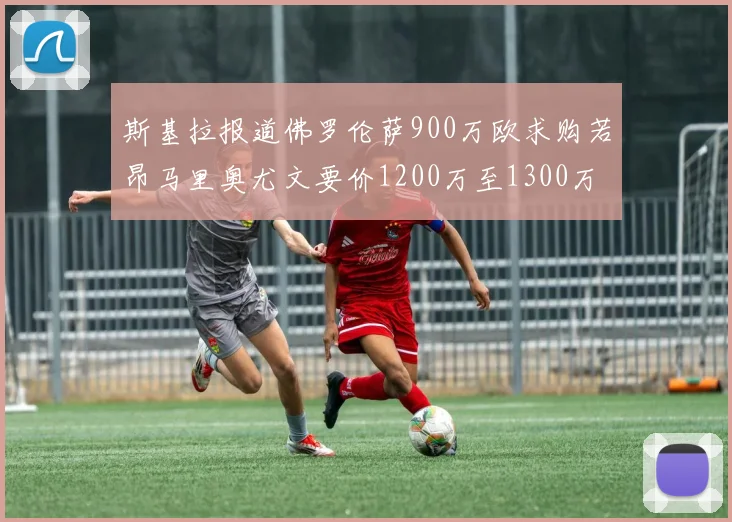 斯基拉报道佛罗伦萨900万欧求购若昂马里奥尤文要价1200万至1300万