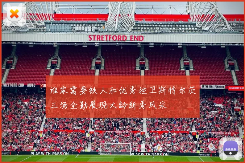 谁家需要铁人和优秀控卫斯特尔茨三场全勤展现大龄新秀风采
