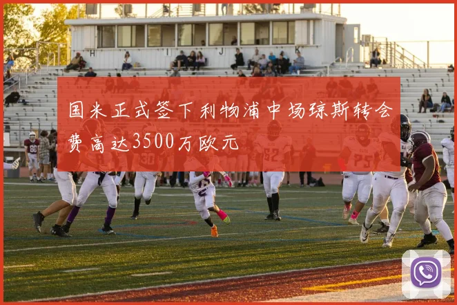 国米正式签下利物浦中场琼斯转会费高达3500万欧元